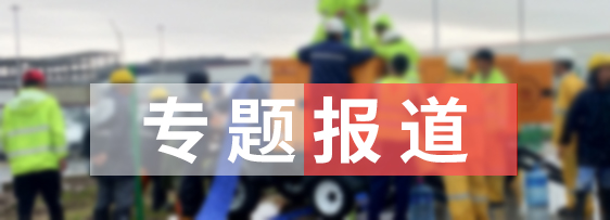 專(zhuān)題報(bào)道